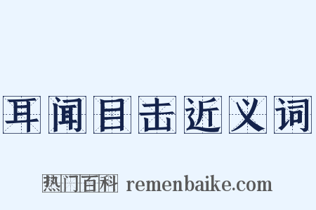 耳闻目击近义词是什么意思的图片